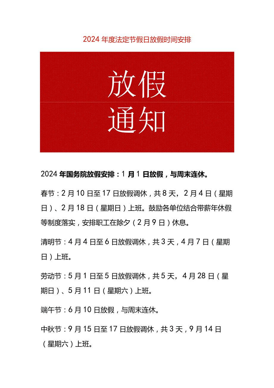 2024年度法定节假日放假时间安排.docx_第1页