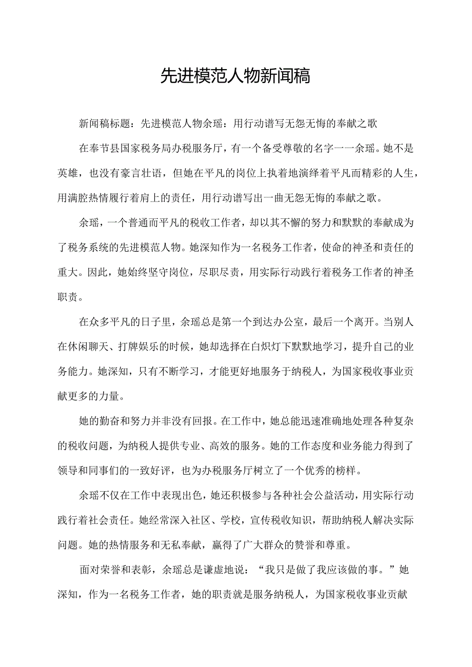 先进模范人物新闻稿.docx_第1页