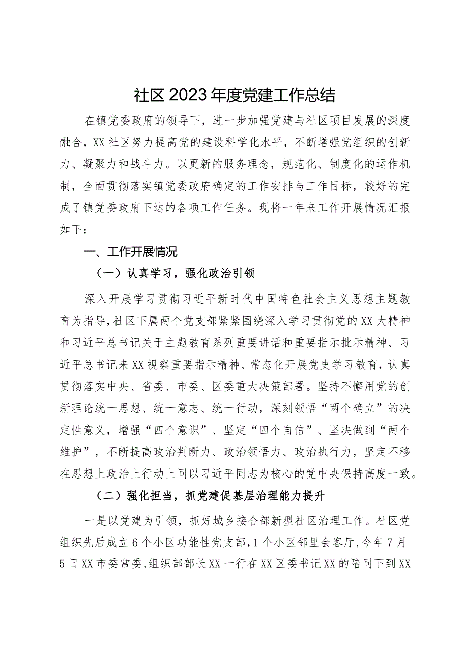 社区2023年度党建工作总结.docx_第1页