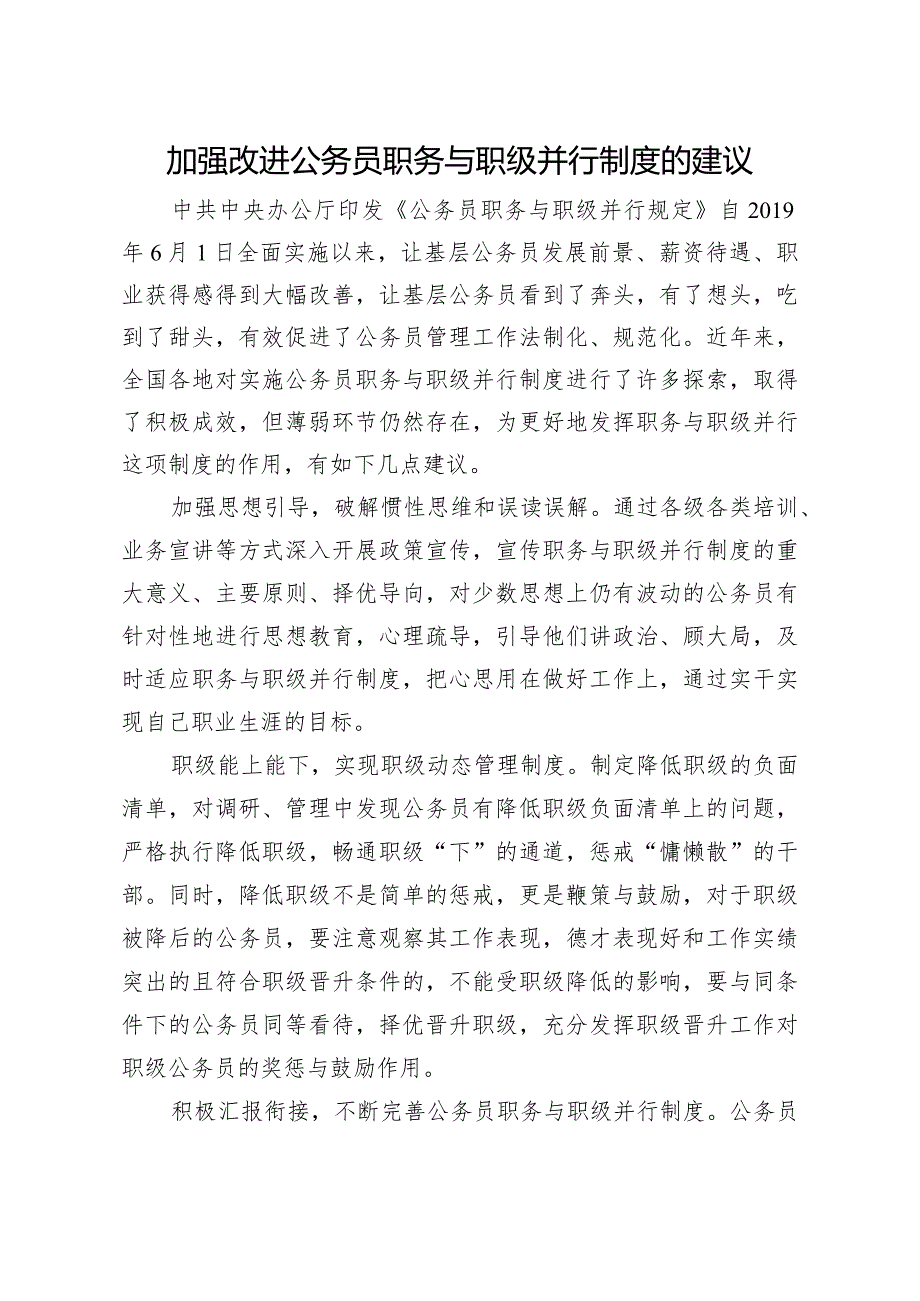 问题信息类+加强改进公务员职务与职级并行制度的建议.docx_第1页