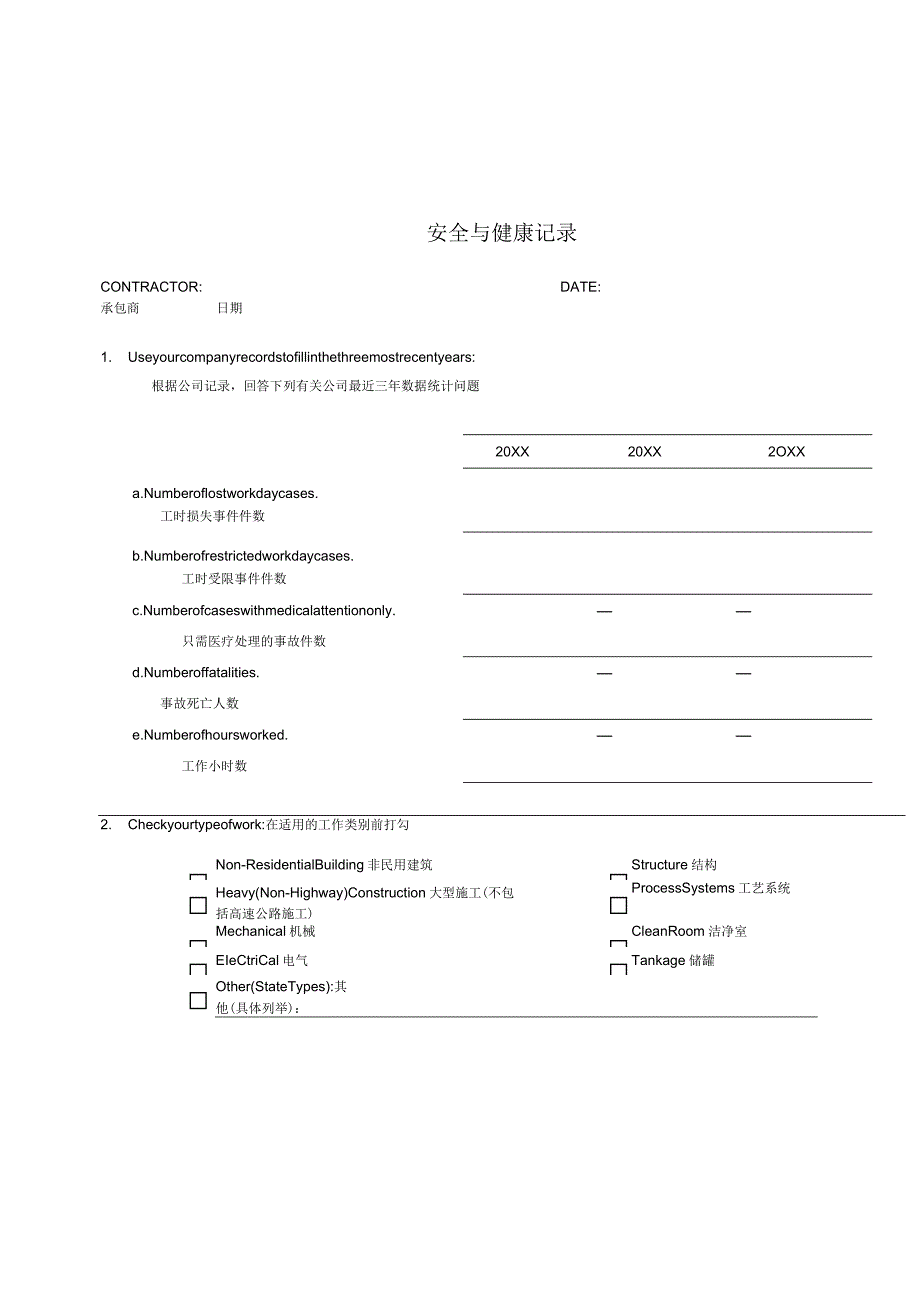 安全与健康记录中英文版（2023年）.docx_第1页