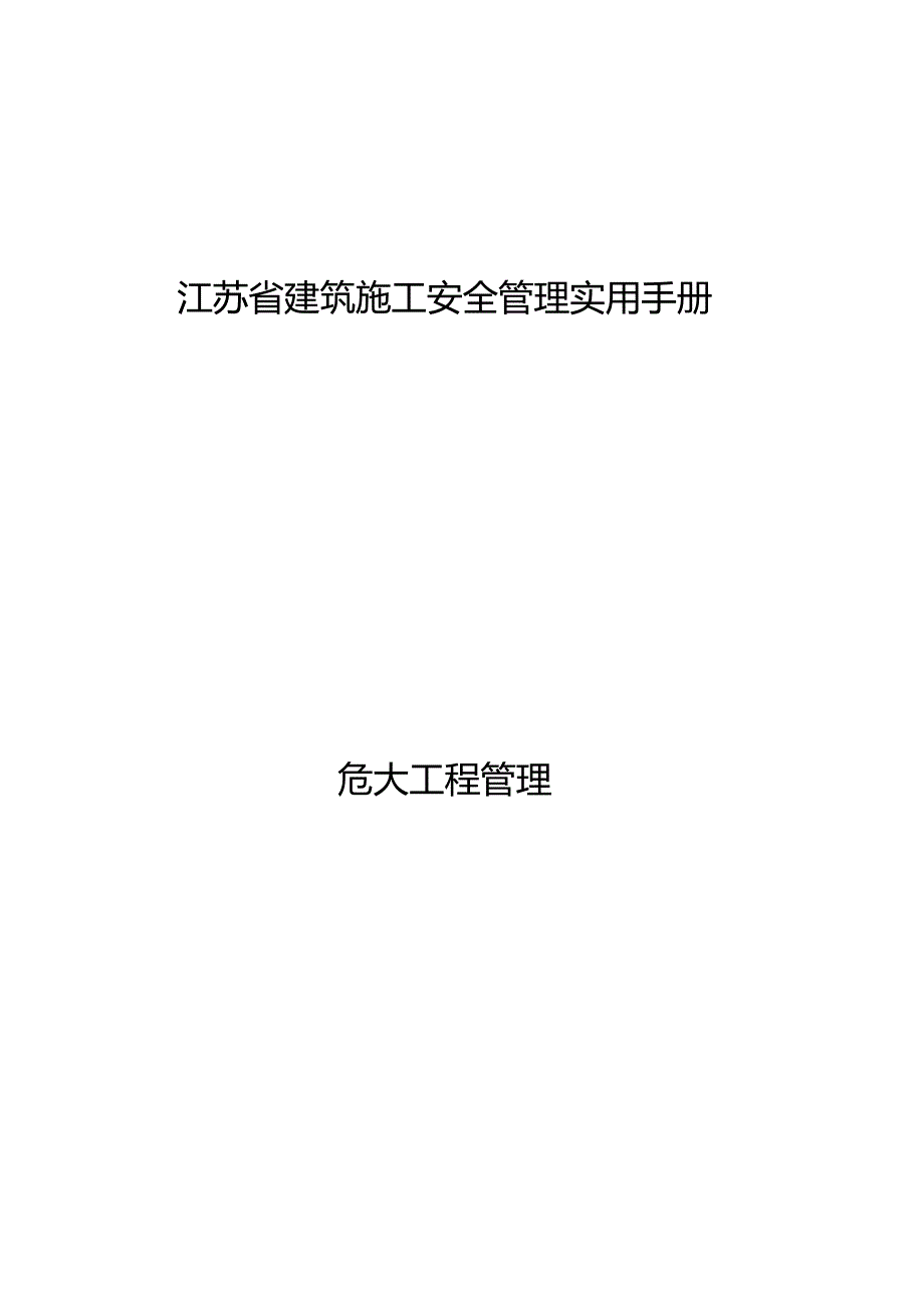 江苏省建筑施工安全管理实用手册-危大工程管理.docx_第1页