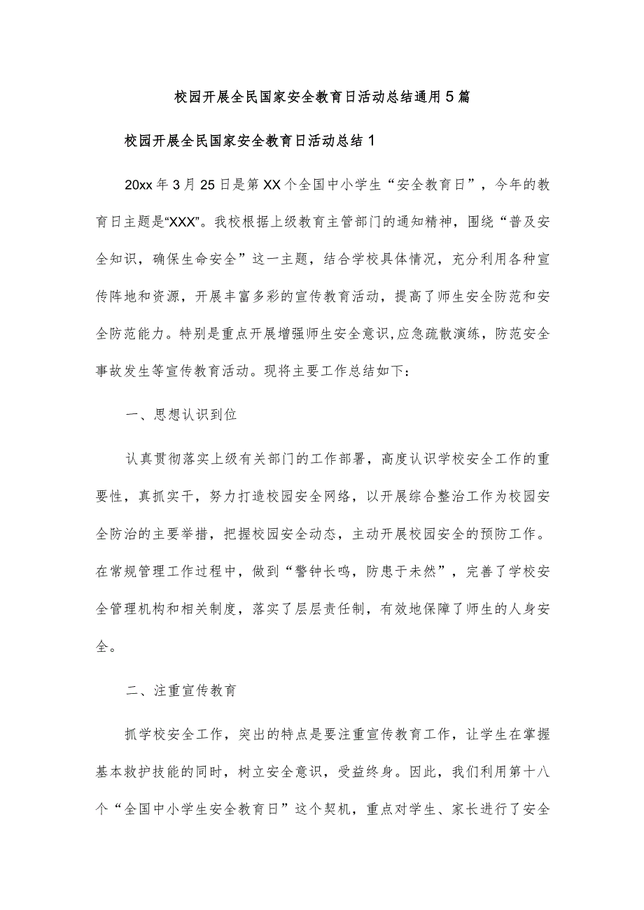 校园开展全民国家安全教育日活动总结通用5篇.docx_第1页