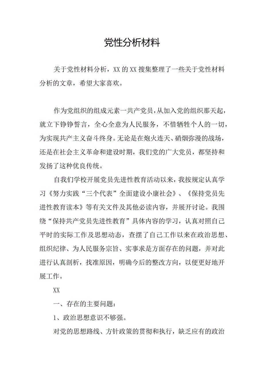 党性分析材料.docx_第1页