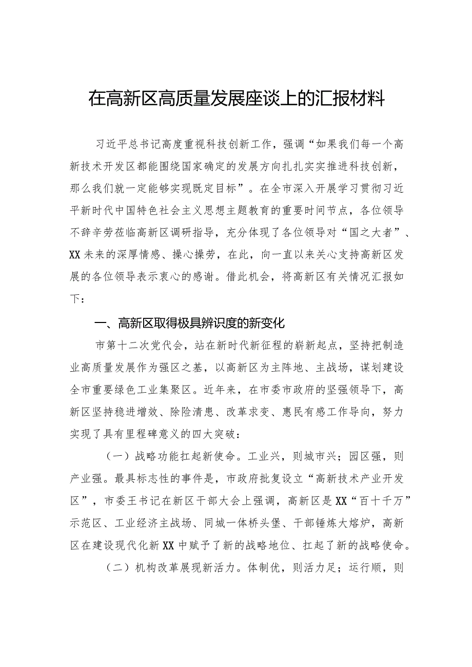 在高新区高质量发展座谈上的汇报材料.docx_第1页