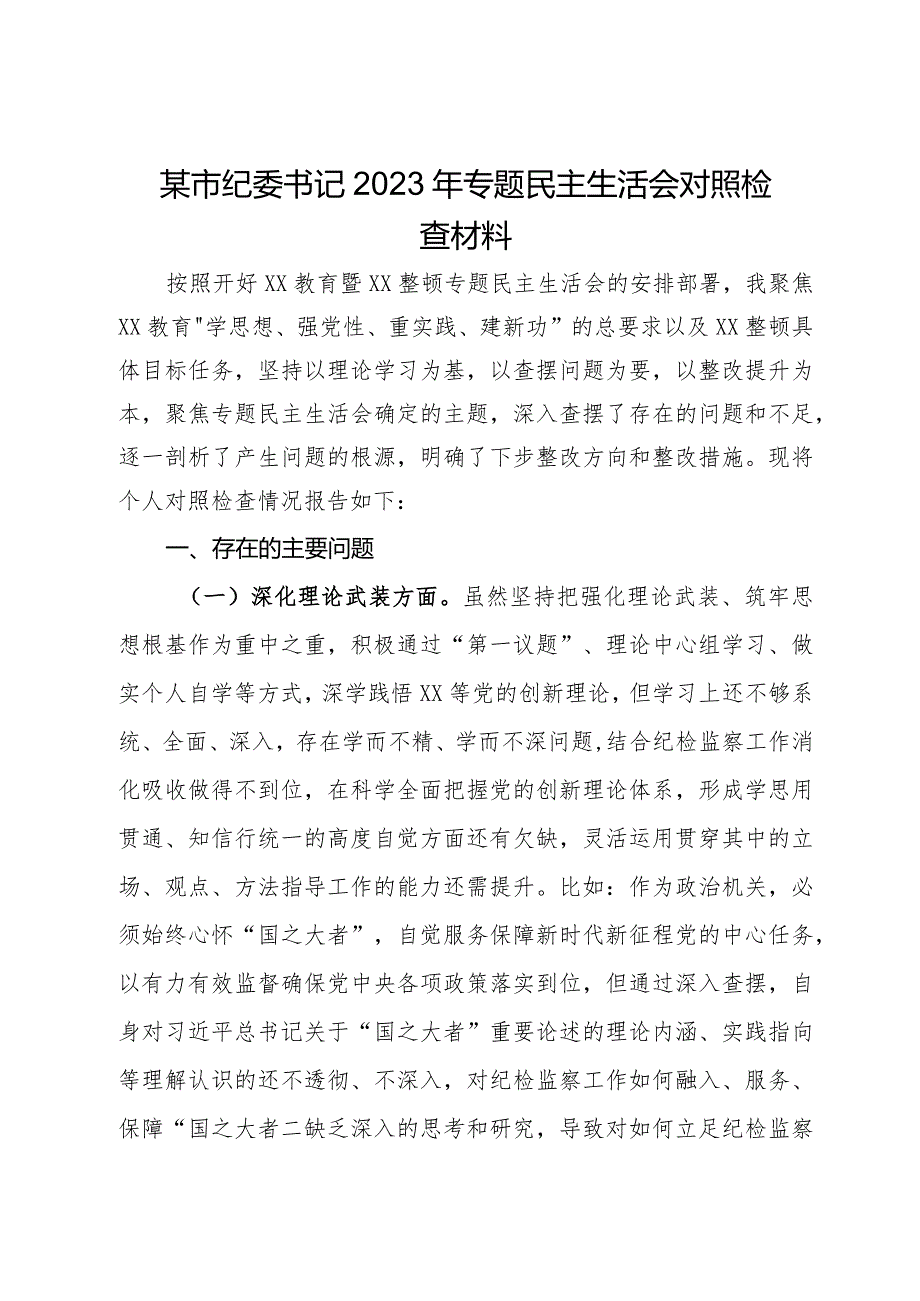 某市纪委书记2023年主题教育暨教育整顿专题民主生活会对照检查材料.docx_第1页