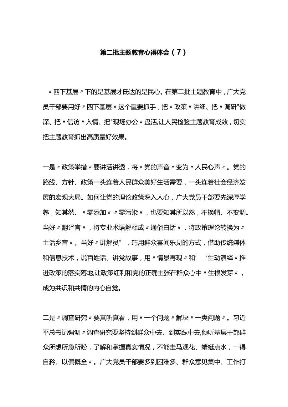 第二批主题教育心得体会（7）.docx_第1页