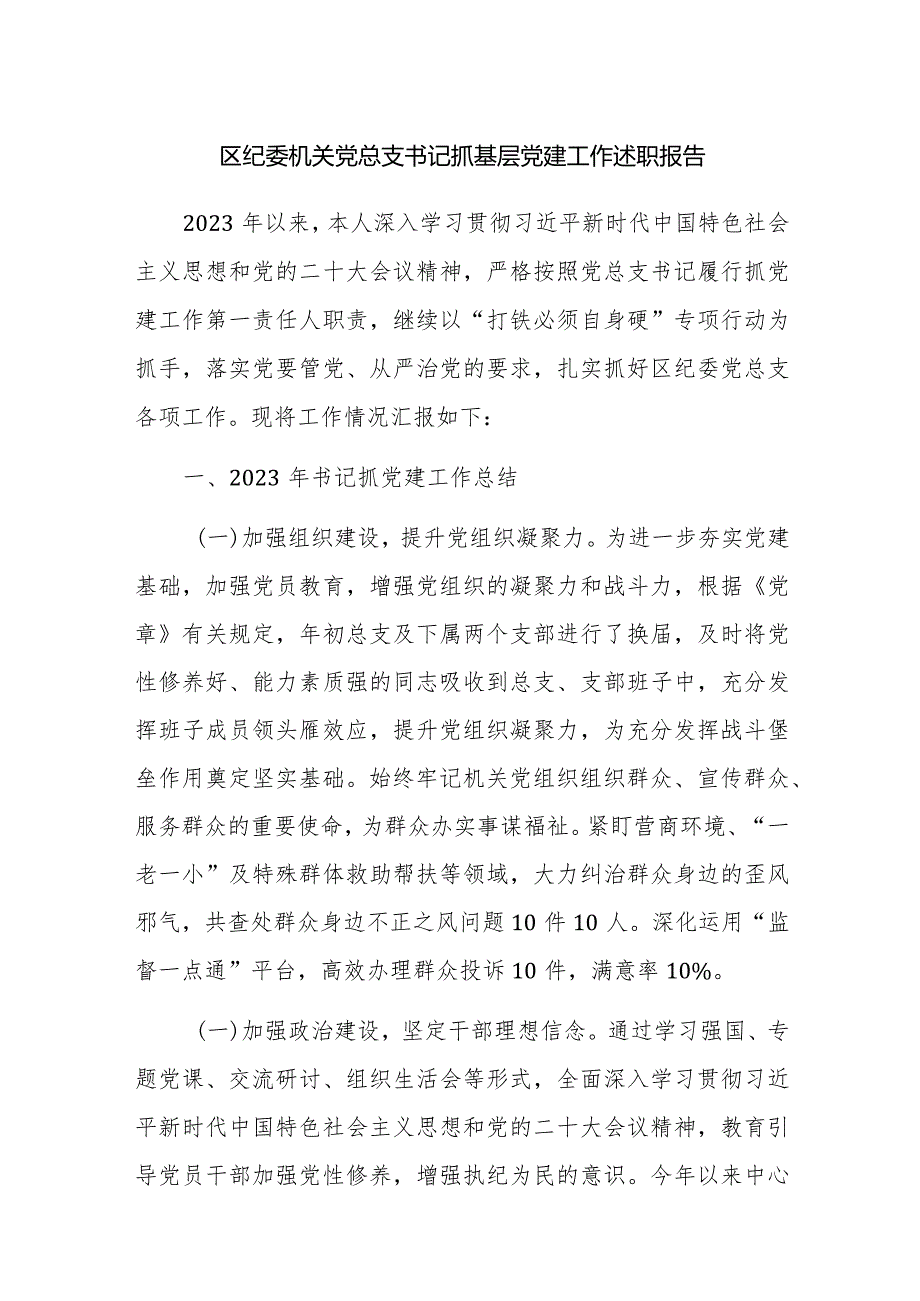 2023机关党总支书记抓基层党建工作述职报告范文2篇.docx_第1页