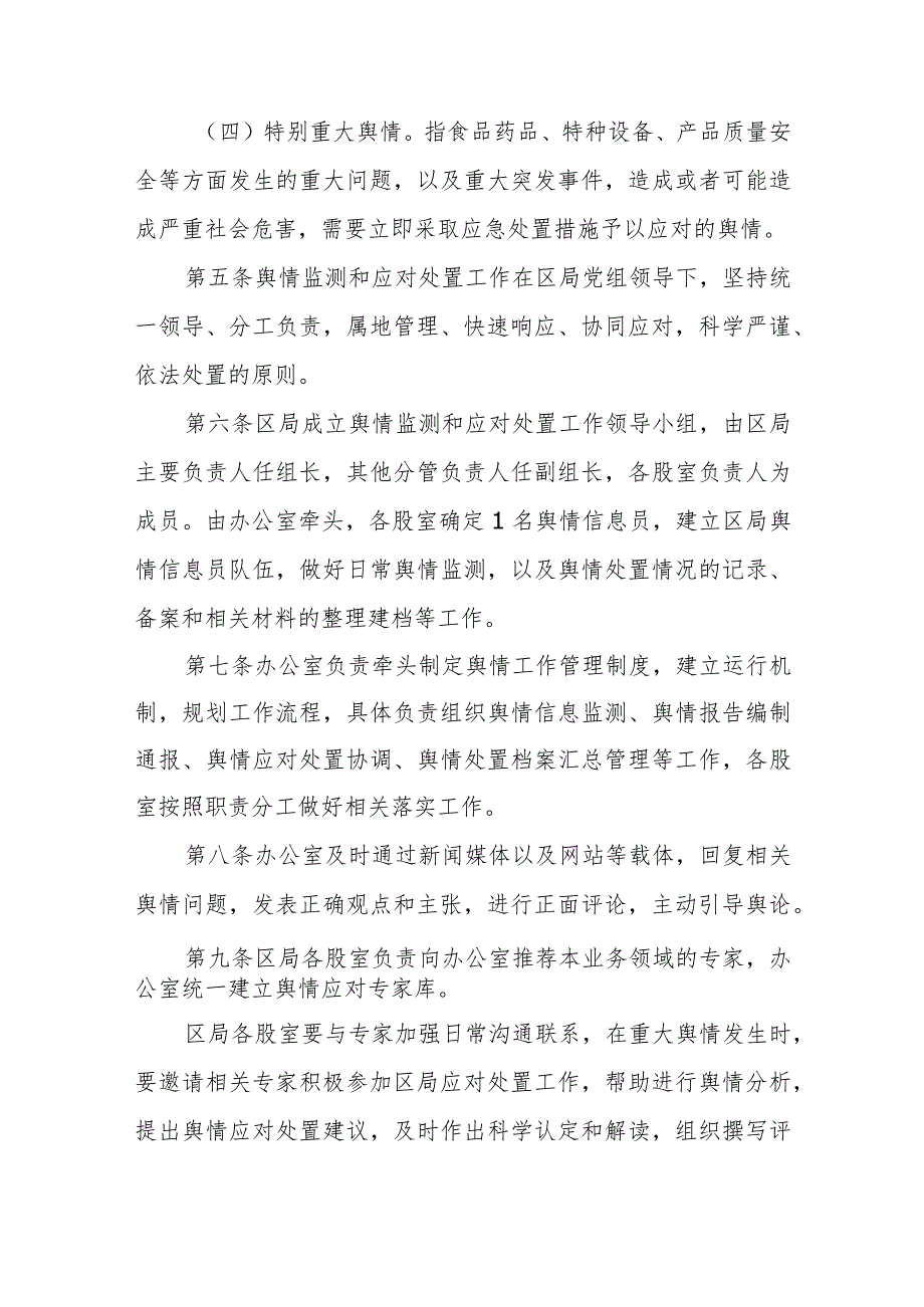 XX区市场监督管理局舆情监测和应对处置工作管理制度.docx_第3页