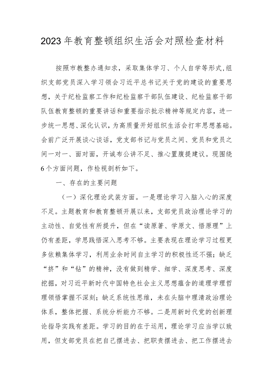 2023年教育整顿组织生活会对照检查材料（对照深化理论武装等方面）.docx_第1页