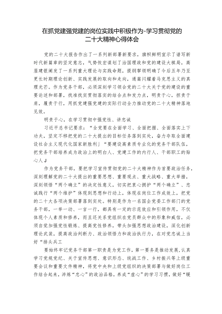 在抓党建强党建的岗位实践中积极作为-学习贯彻党的二十大精神心得体会.docx_第1页