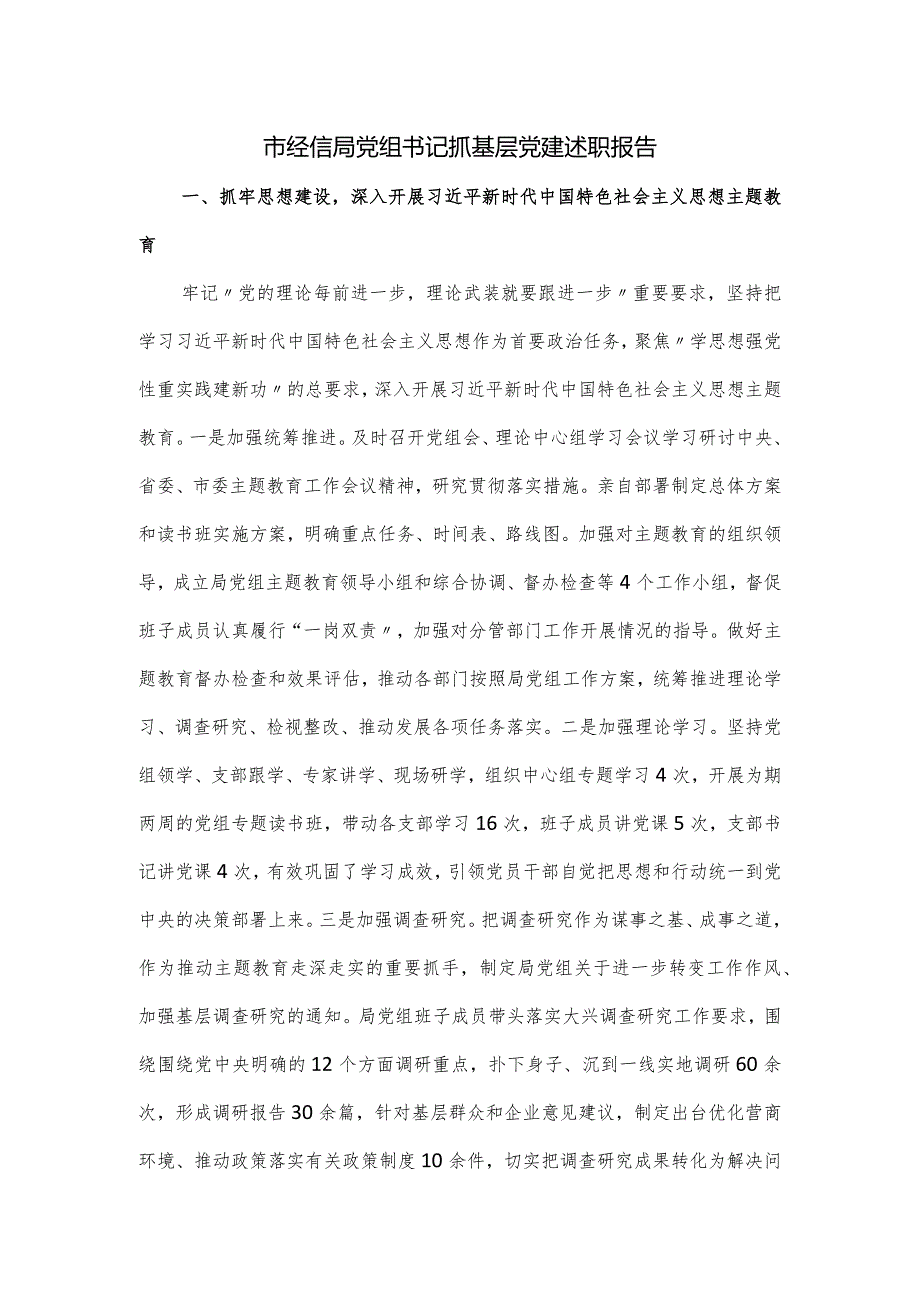 市经信局党组书记抓基层党建述职报告.docx_第1页