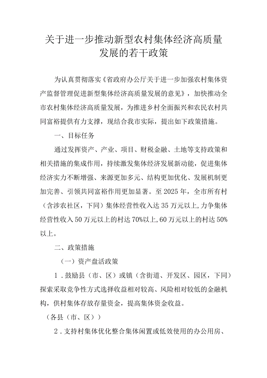 关于进一步推动新型农村集体经济高质量发展的若干政策.docx_第1页