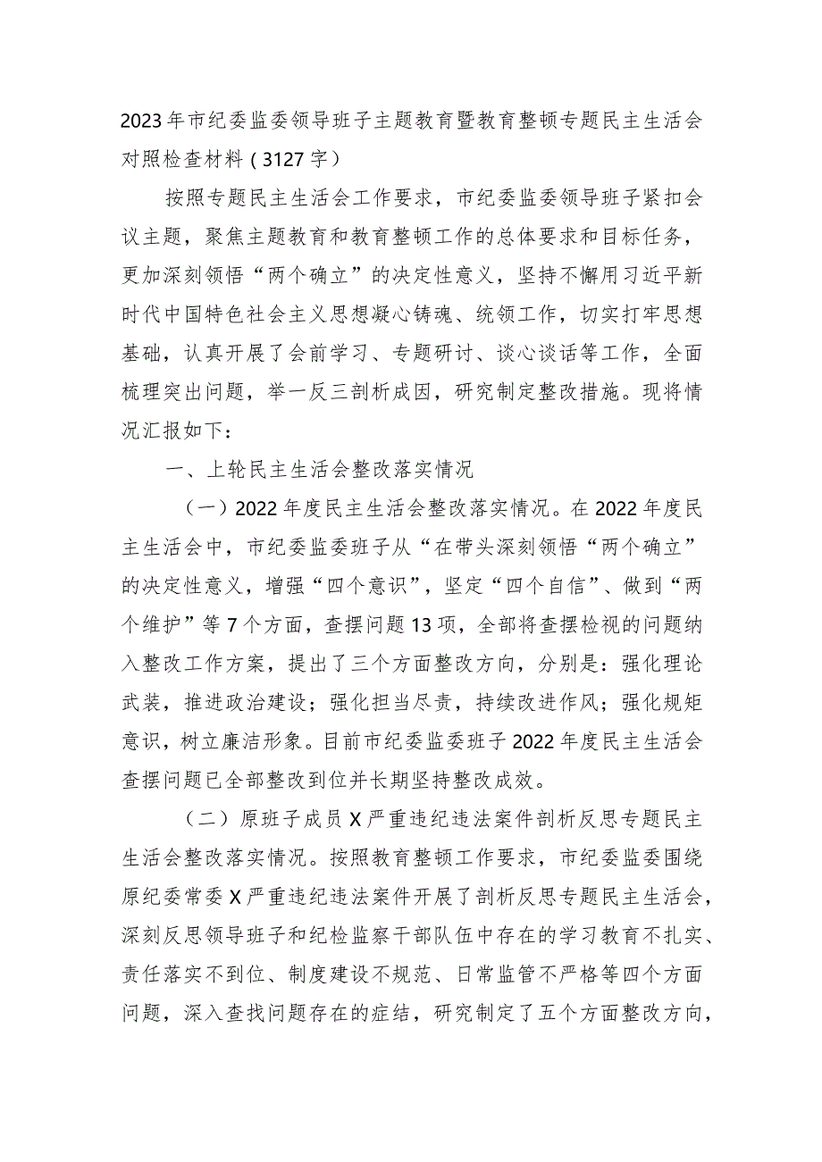 （班子）2023年市纪委监委领导班子主题教育暨教育整顿专题民主生活会对照检查材料.docx_第1页