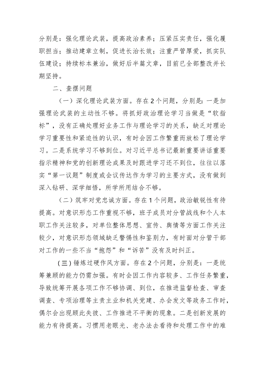 （班子）2023年市纪委监委领导班子主题教育暨教育整顿专题民主生活会对照检查材料.docx_第2页