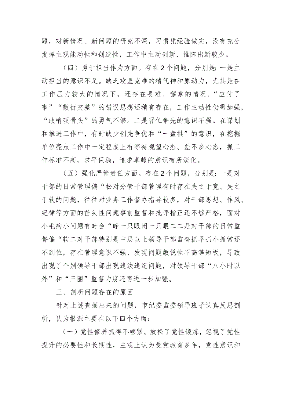 （班子）2023年市纪委监委领导班子主题教育暨教育整顿专题民主生活会对照检查材料.docx_第3页