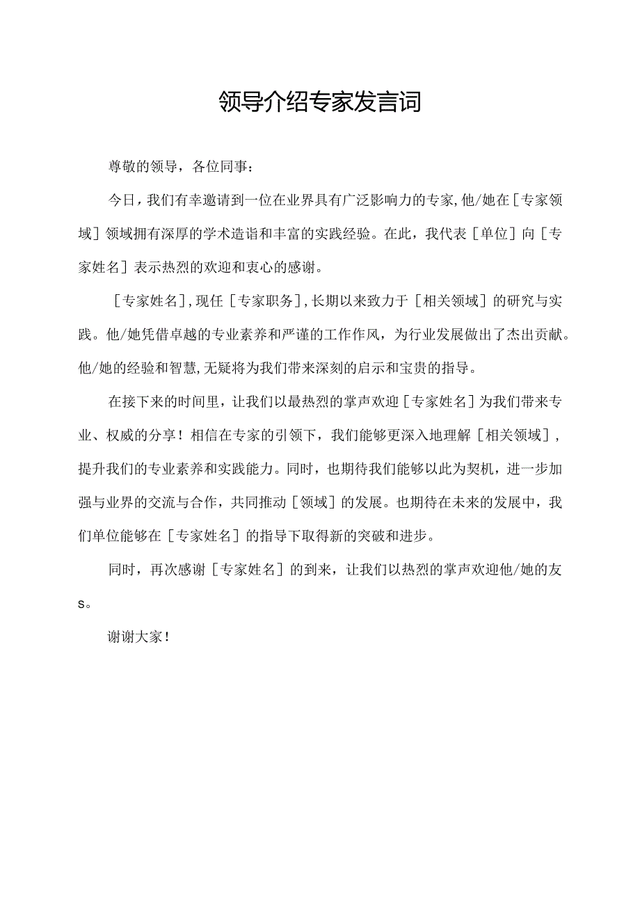 领导介绍专家发言词.docx_第1页