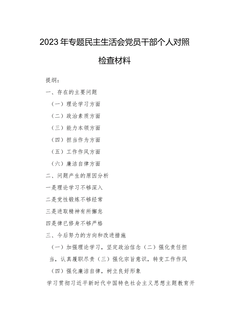 2023年专题民主生活会党员干部个人对照检查材料.docx_第1页