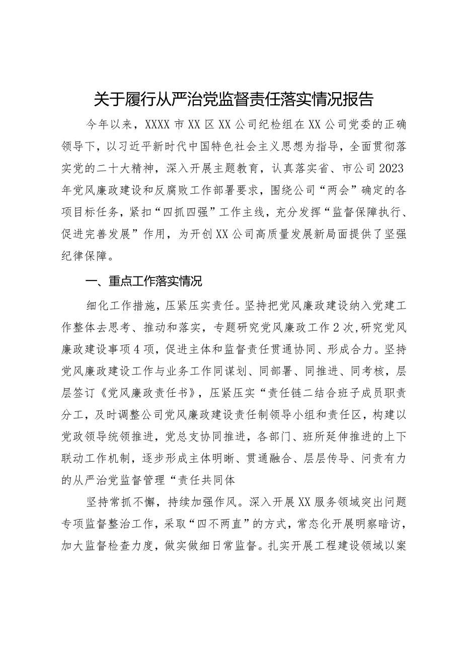 公司纪检组2023年履行从严治党监督责任落实情况报告.docx_第1页