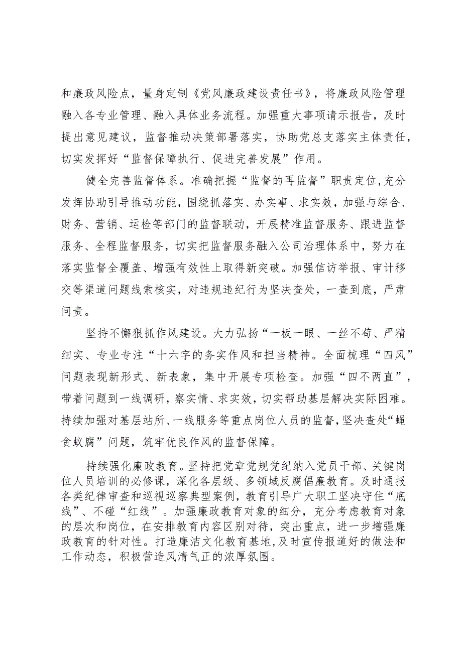 公司纪检组2023年履行从严治党监督责任落实情况报告.docx_第3页