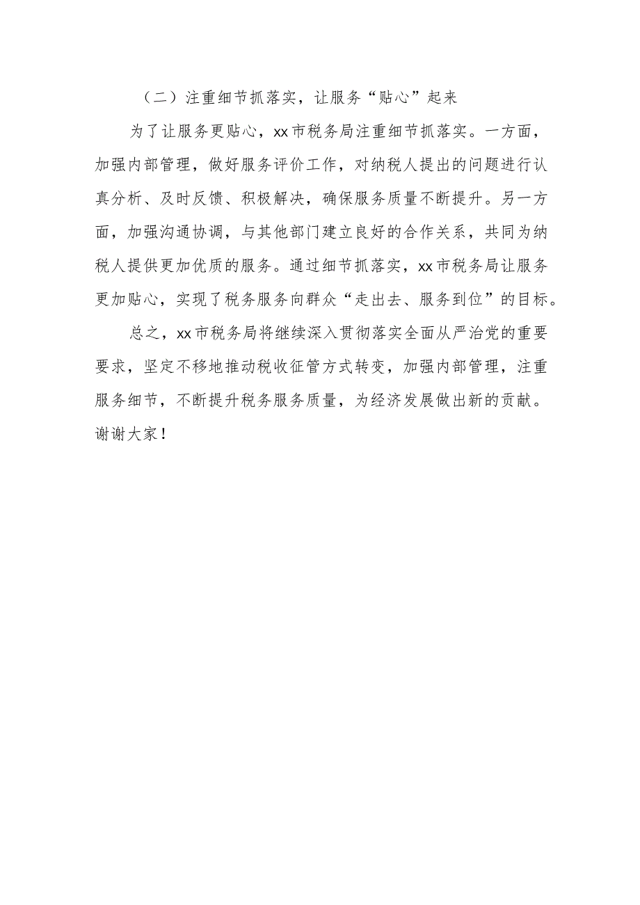 某市税务局长在全省税务系统推进全面从严治党会议上的交流发言.docx_第3页