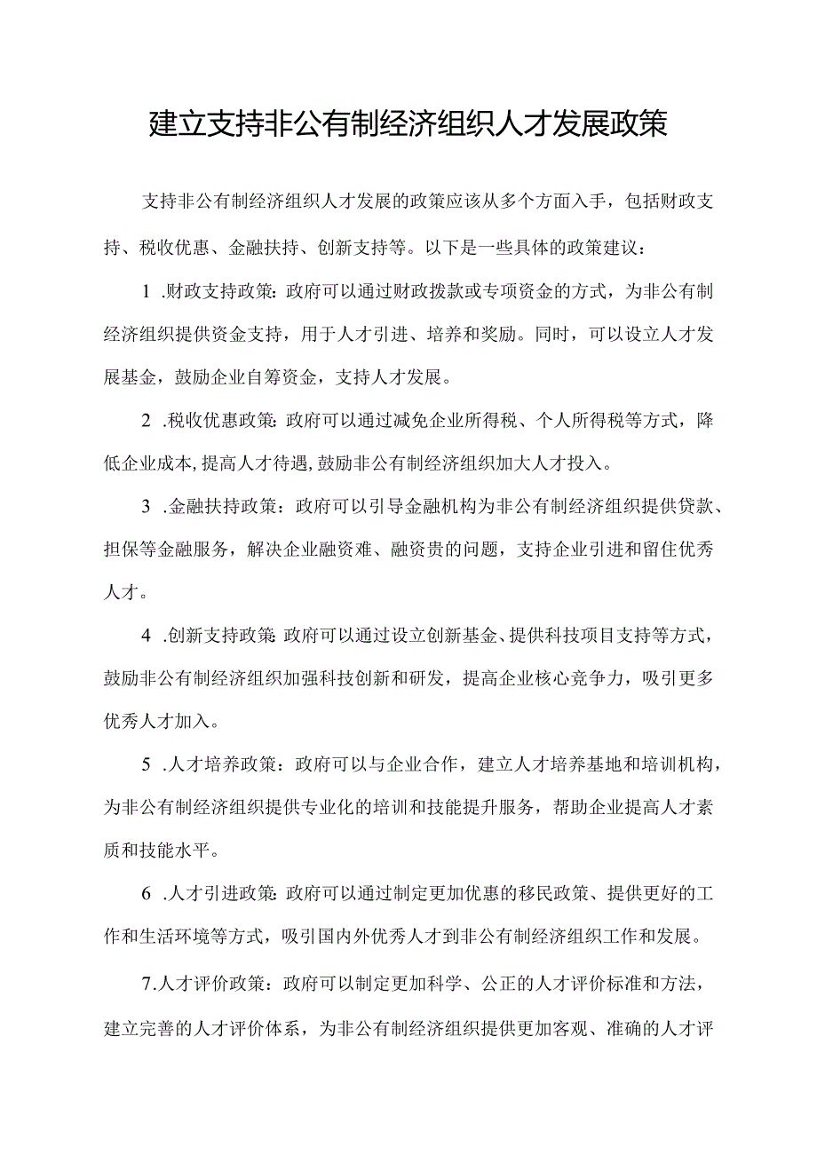 建立支持非公有制经济组织人才发展政策.docx_第1页