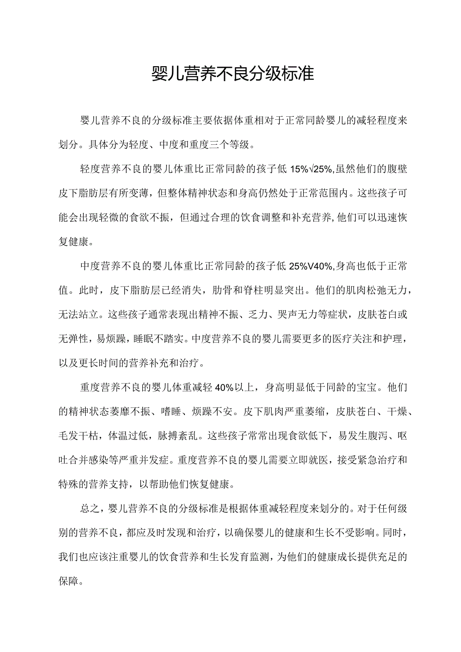 婴儿营养不良分级标准.docx_第1页