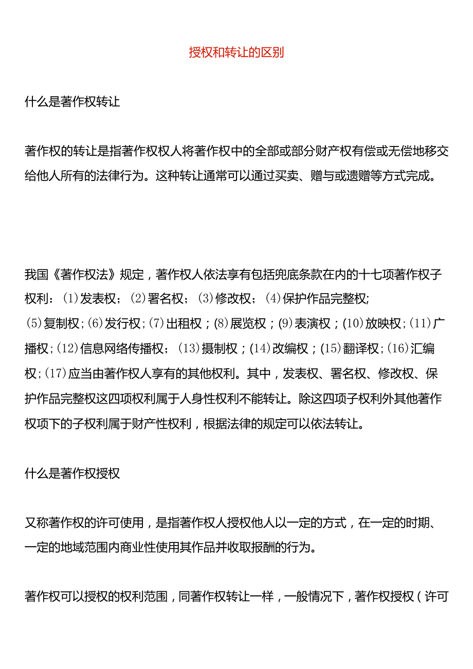 授权和转让的区别.docx_第1页