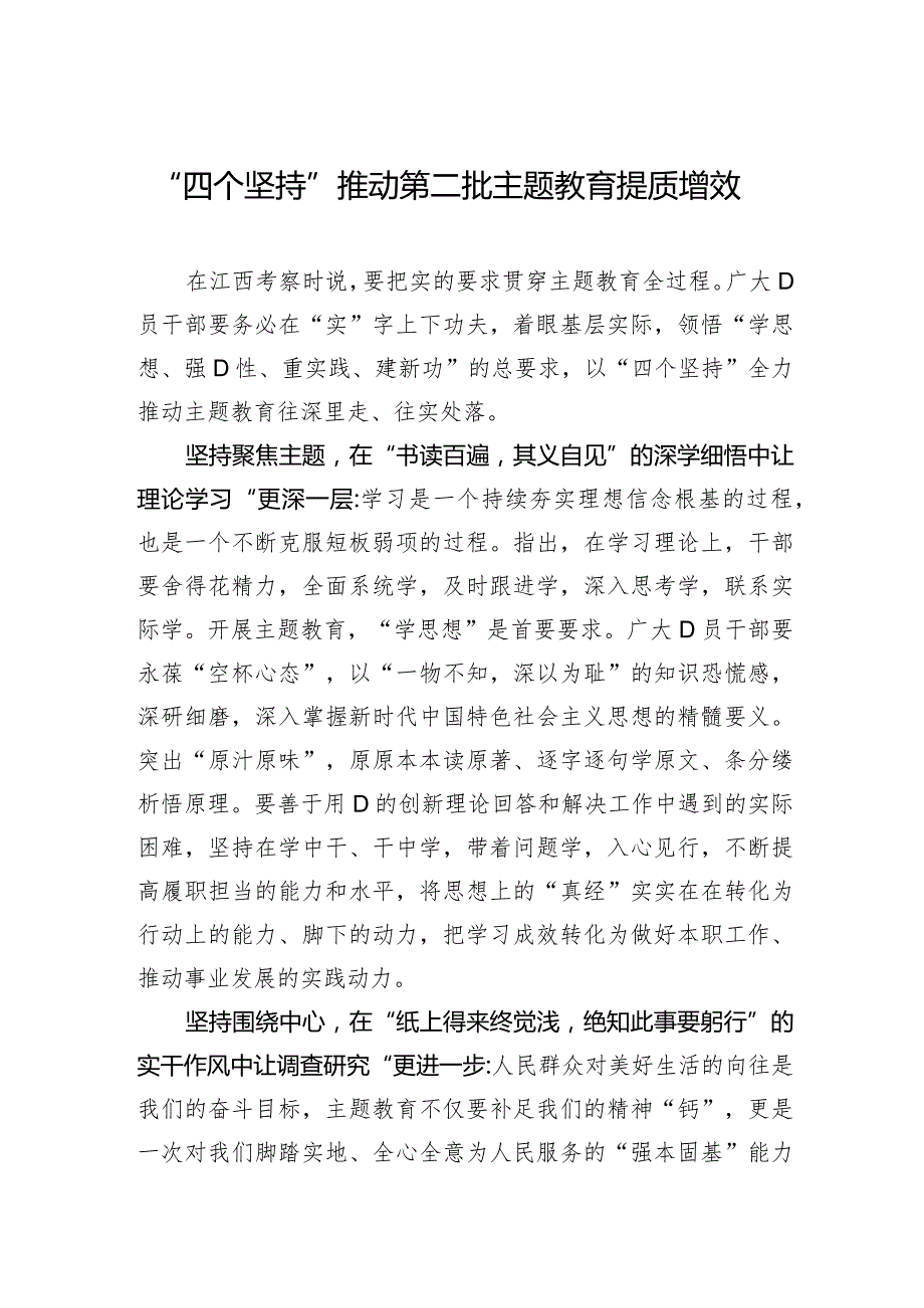 “四个坚持”推动第二批主题教育提质增效.docx_第1页