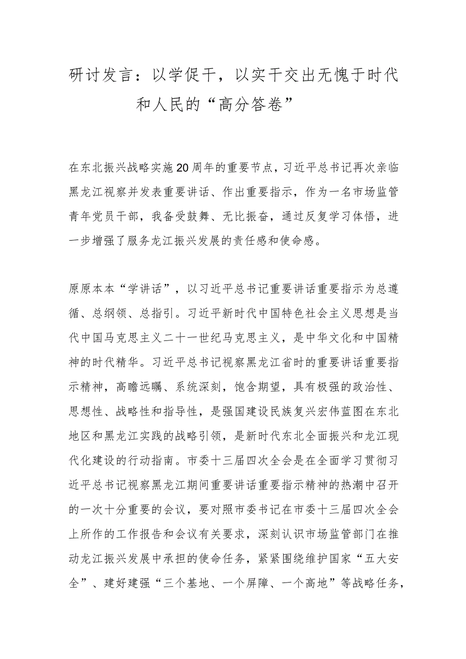 研讨发言：以学促干以实干交出无愧于时代和人民的“高分答卷”.docx_第1页