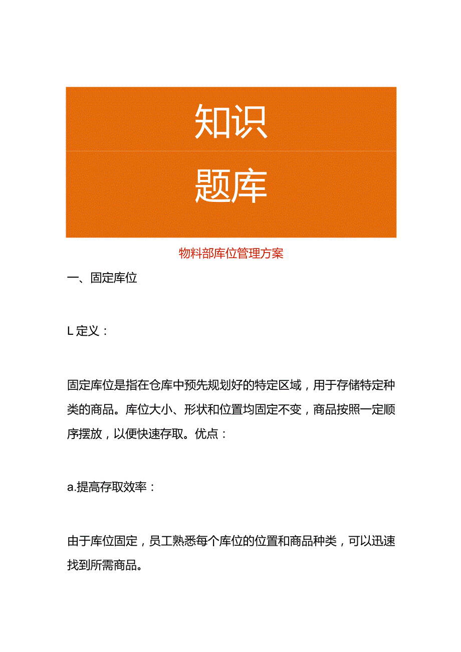 物料部库位管理方案.docx_第1页