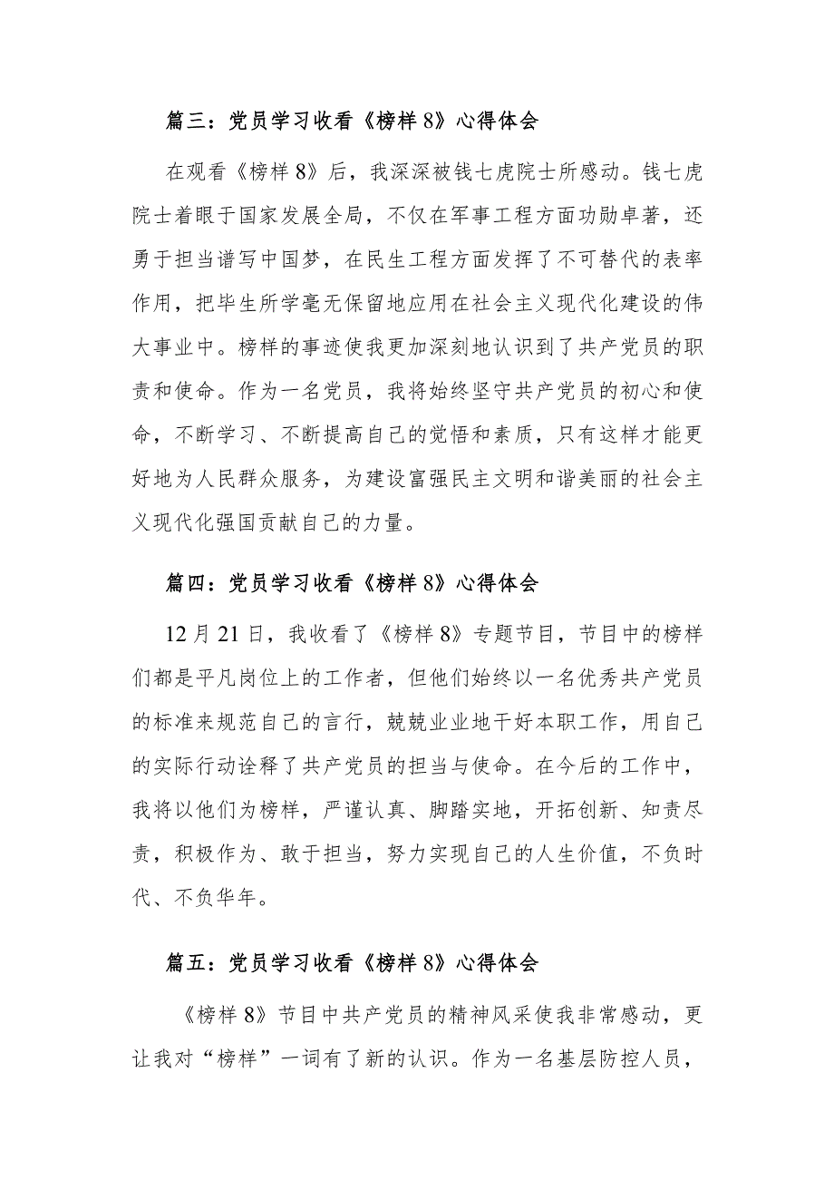 党员学习收看《榜样8》心得体会9篇.docx_第2页