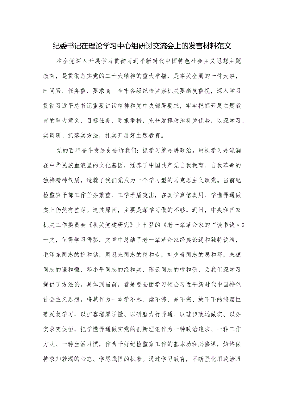 纪委书记在理论学习中心组研讨交流会上的发言材料范文.docx_第1页