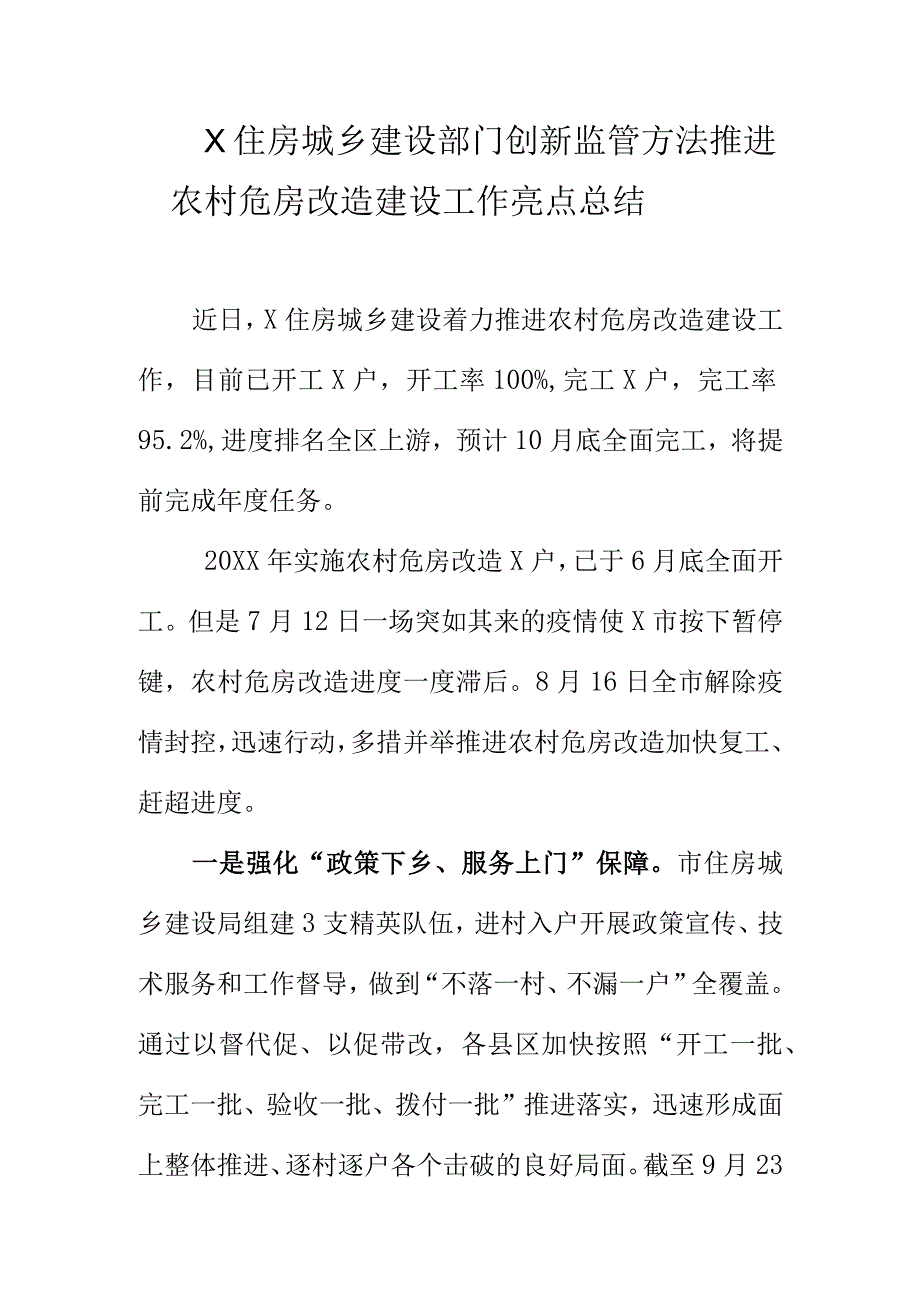 X住房城乡建设部门创新监管方法推进农村危房改造建设工作亮点总结.docx_第1页