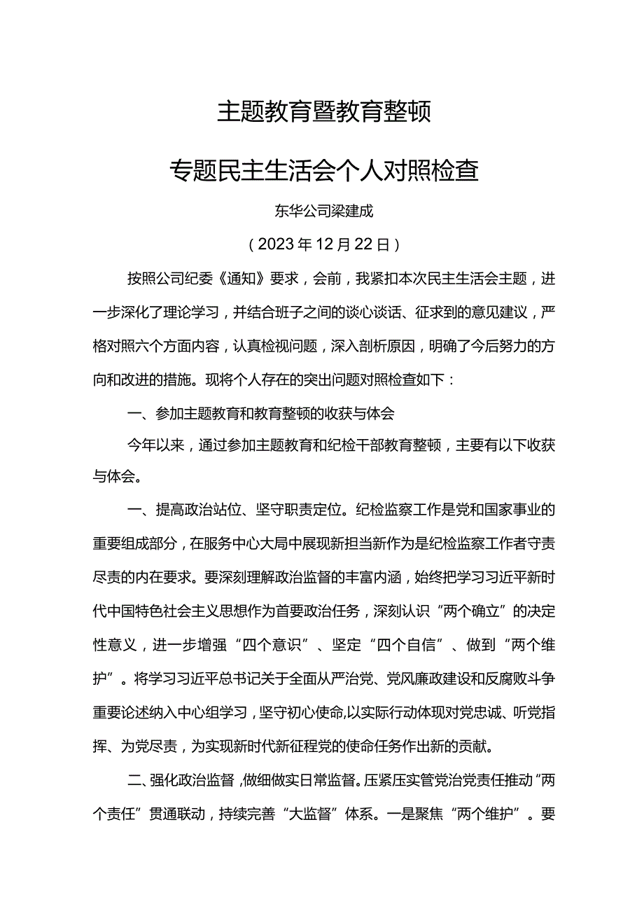 2023年主题教育暨教育整顿专题民主生活会个人对照检查材料.docx_第1页