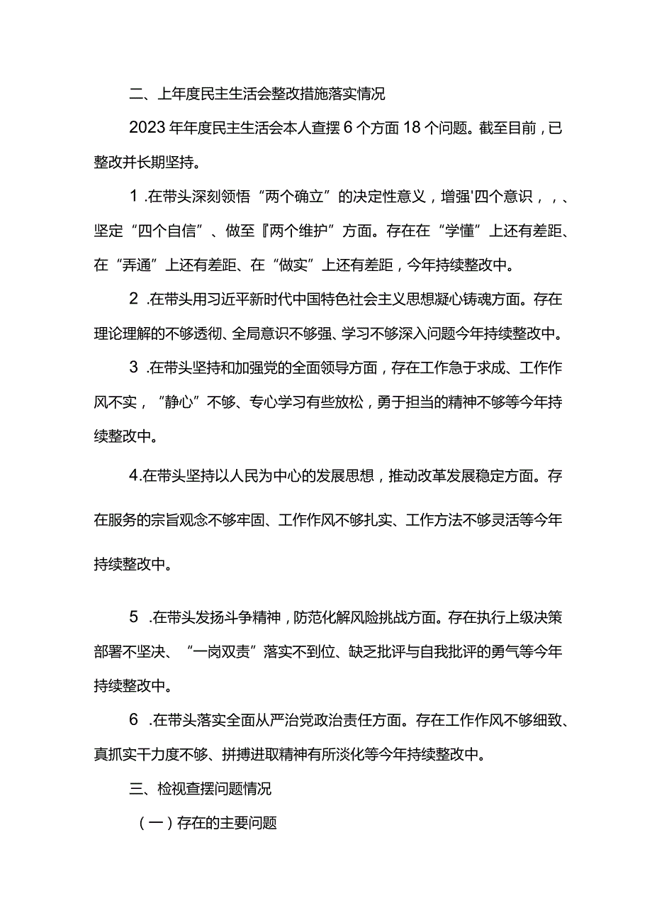 2023年主题教育暨教育整顿专题民主生活会个人对照检查材料.docx_第3页