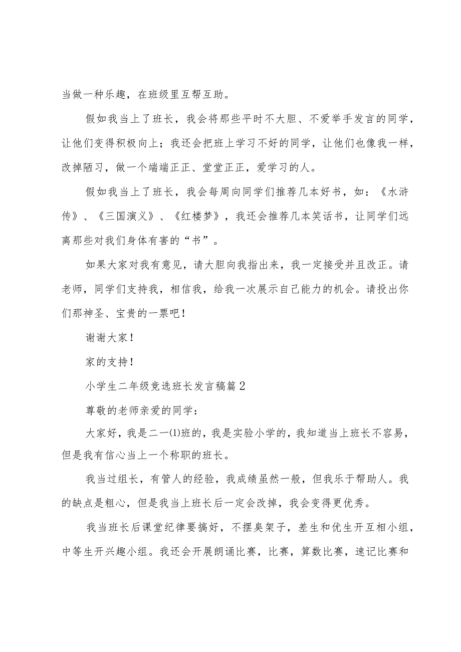 小学生二年级竞选班长发言稿（3篇）.docx_第2页