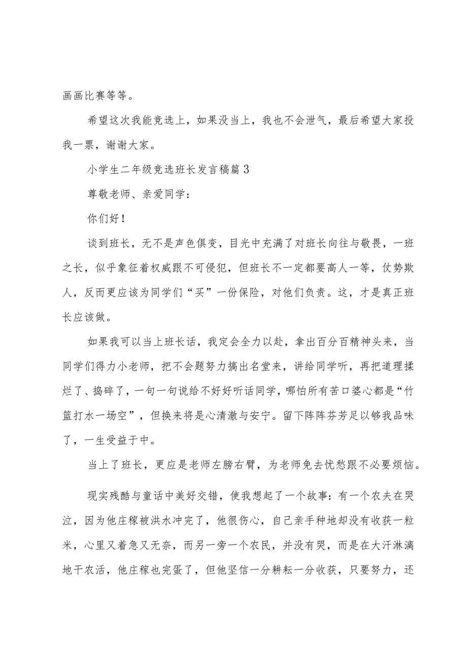 小学生二年级竞选班长发言稿（3篇）.docx_第3页