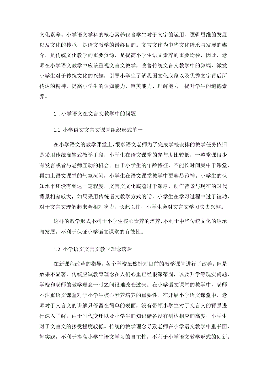 （论文）核心素养导向下的小学文言文教学探究.docx_第2页