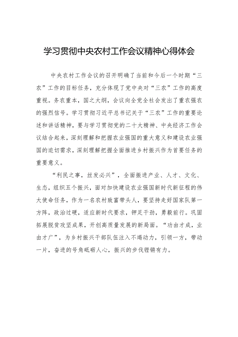 2023年中央农村工作会议精神学习感悟.docx_第1页