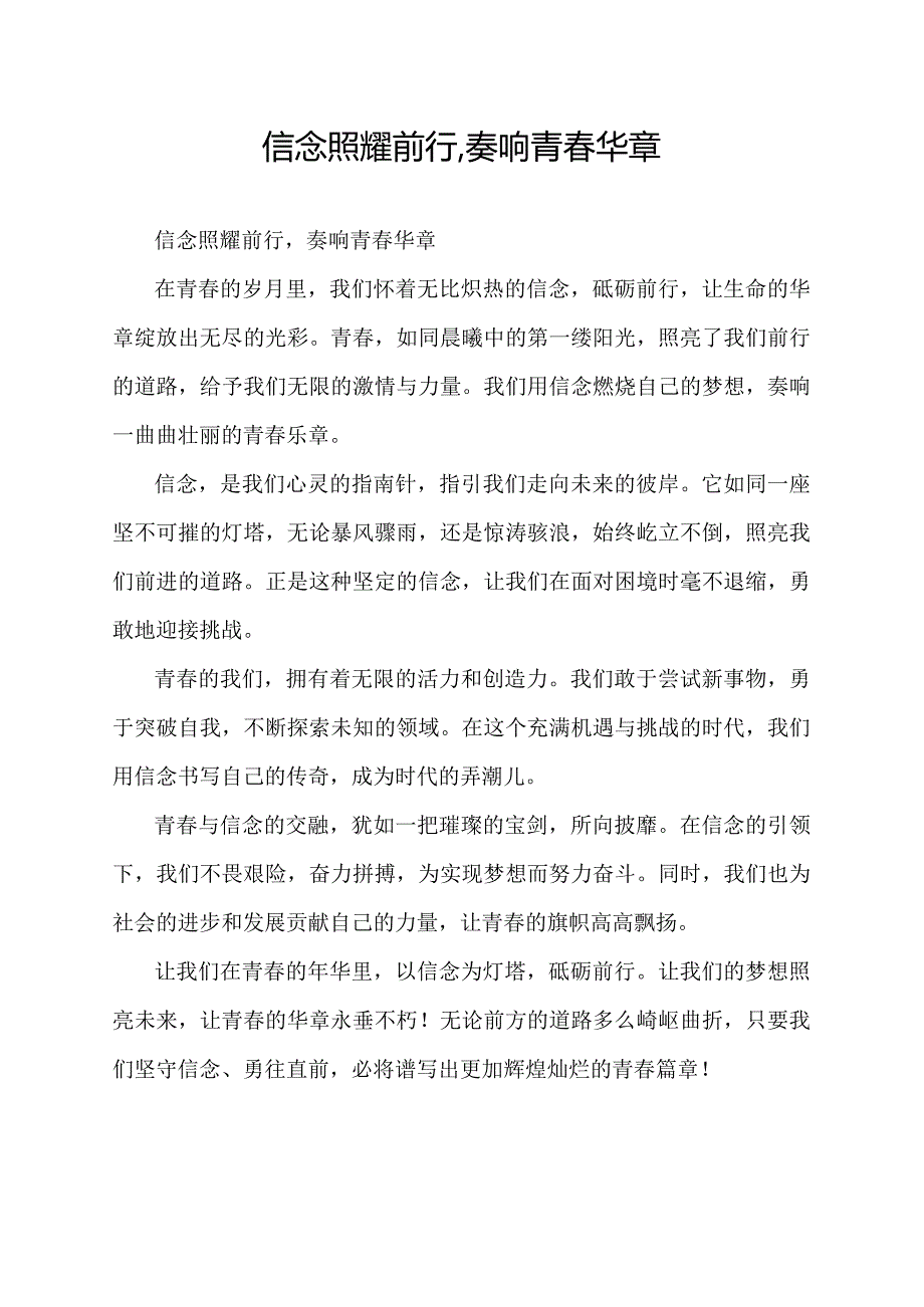 信念照耀前行,奏响青春华章.docx_第1页