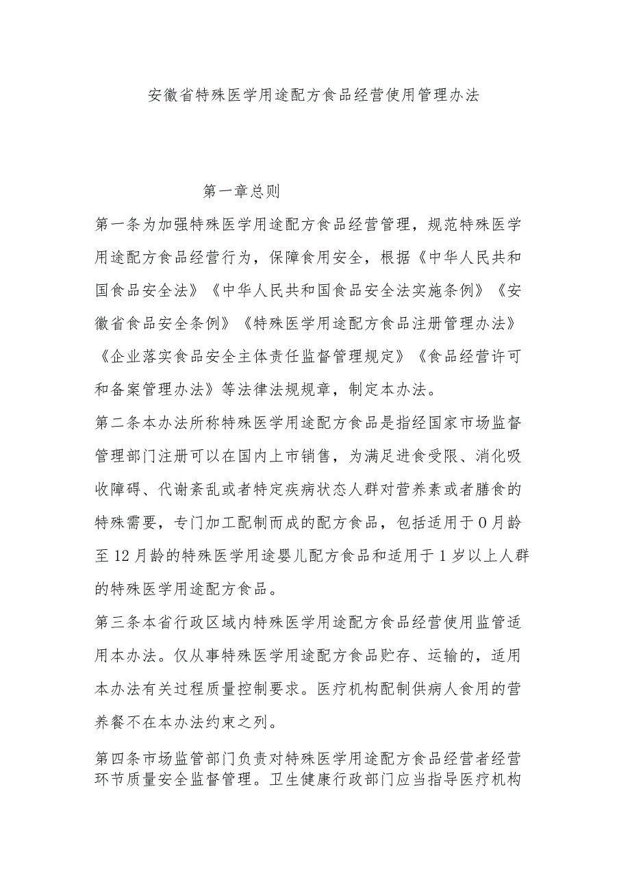 安徽省特殊医学用途配方食品经营使用管理办法-全文及解读.docx_第1页