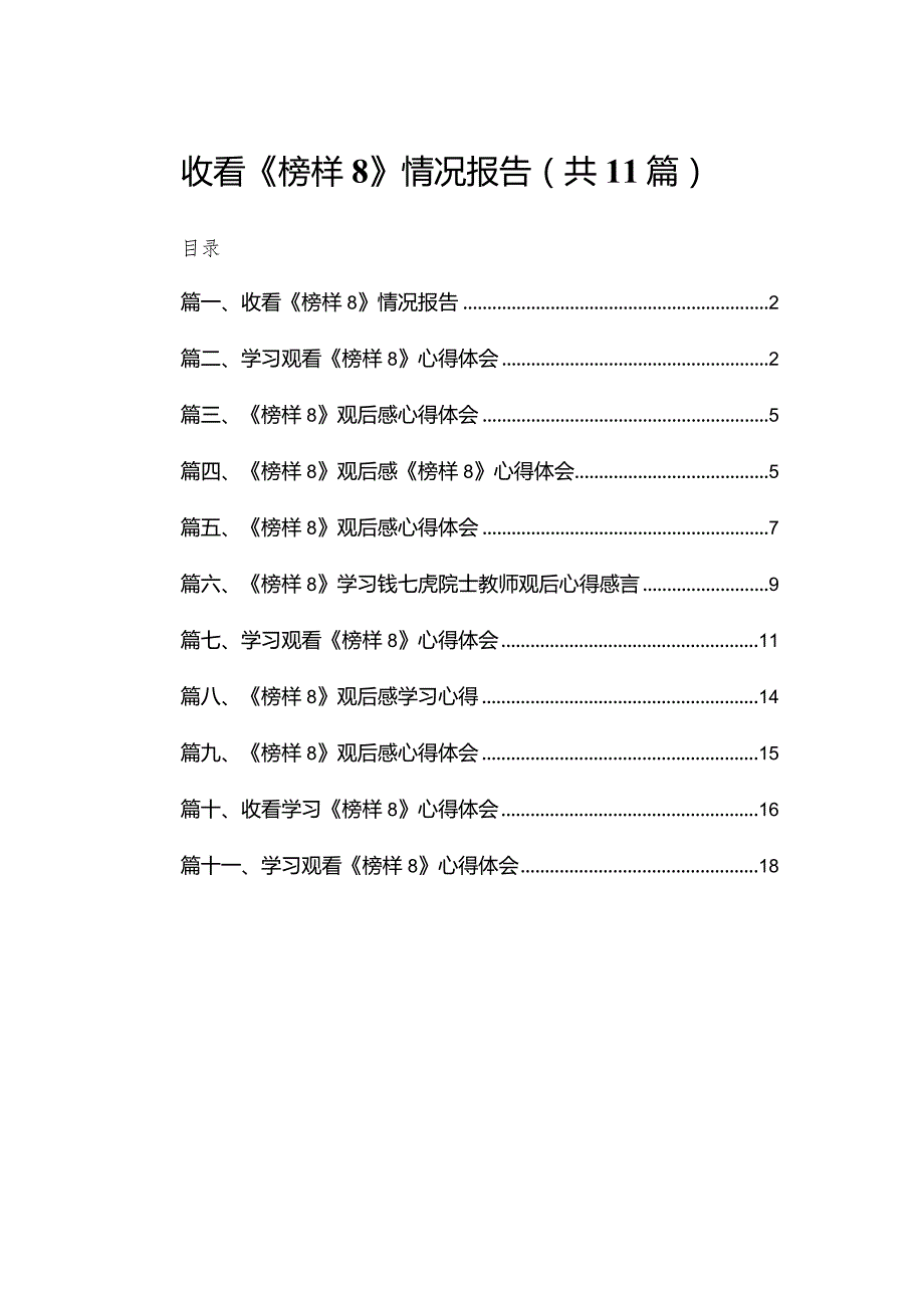 （11篇）收看《榜样8》情况报告范文.docx_第1页