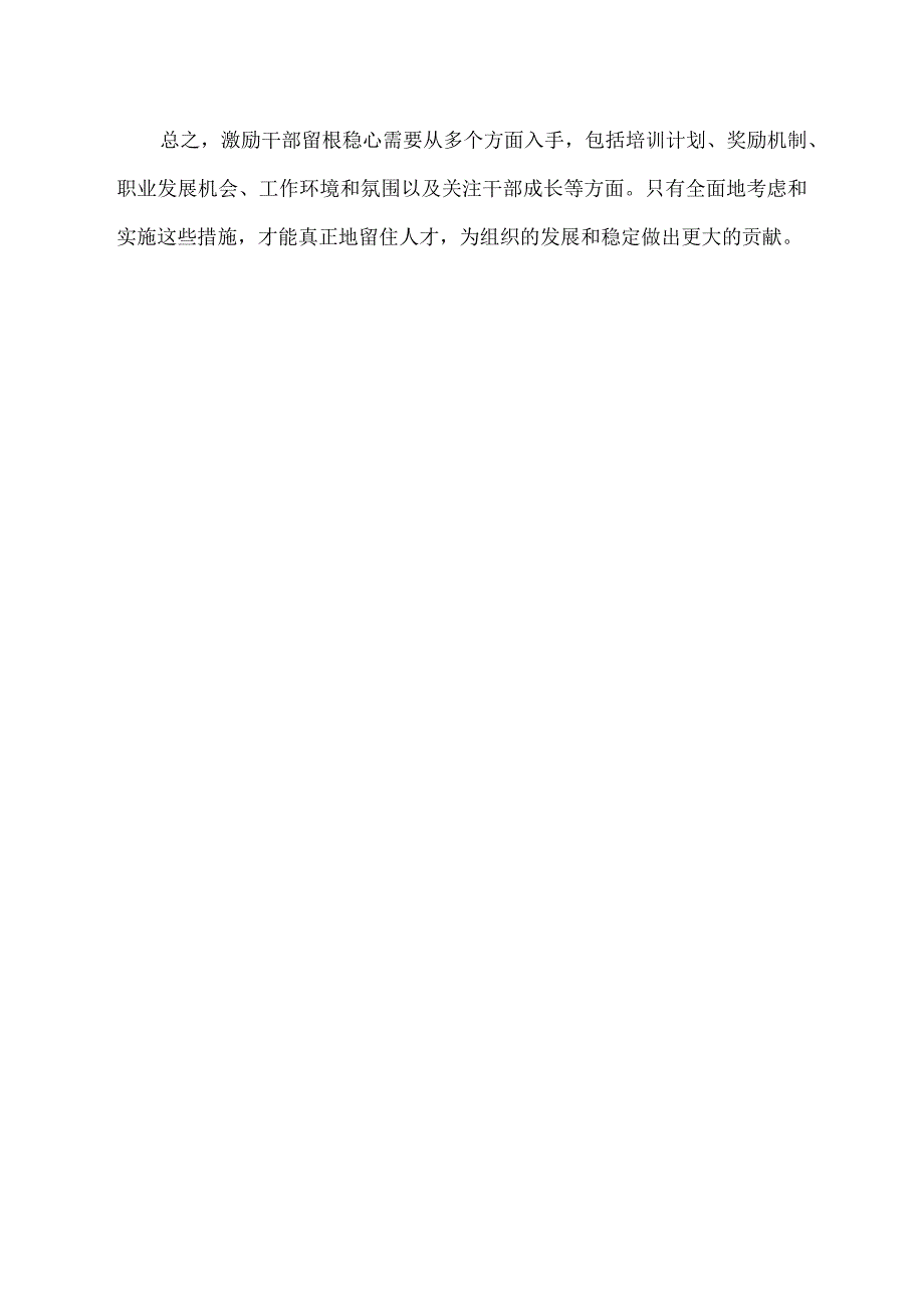 激励干部留根稳心的典型材料.docx_第2页