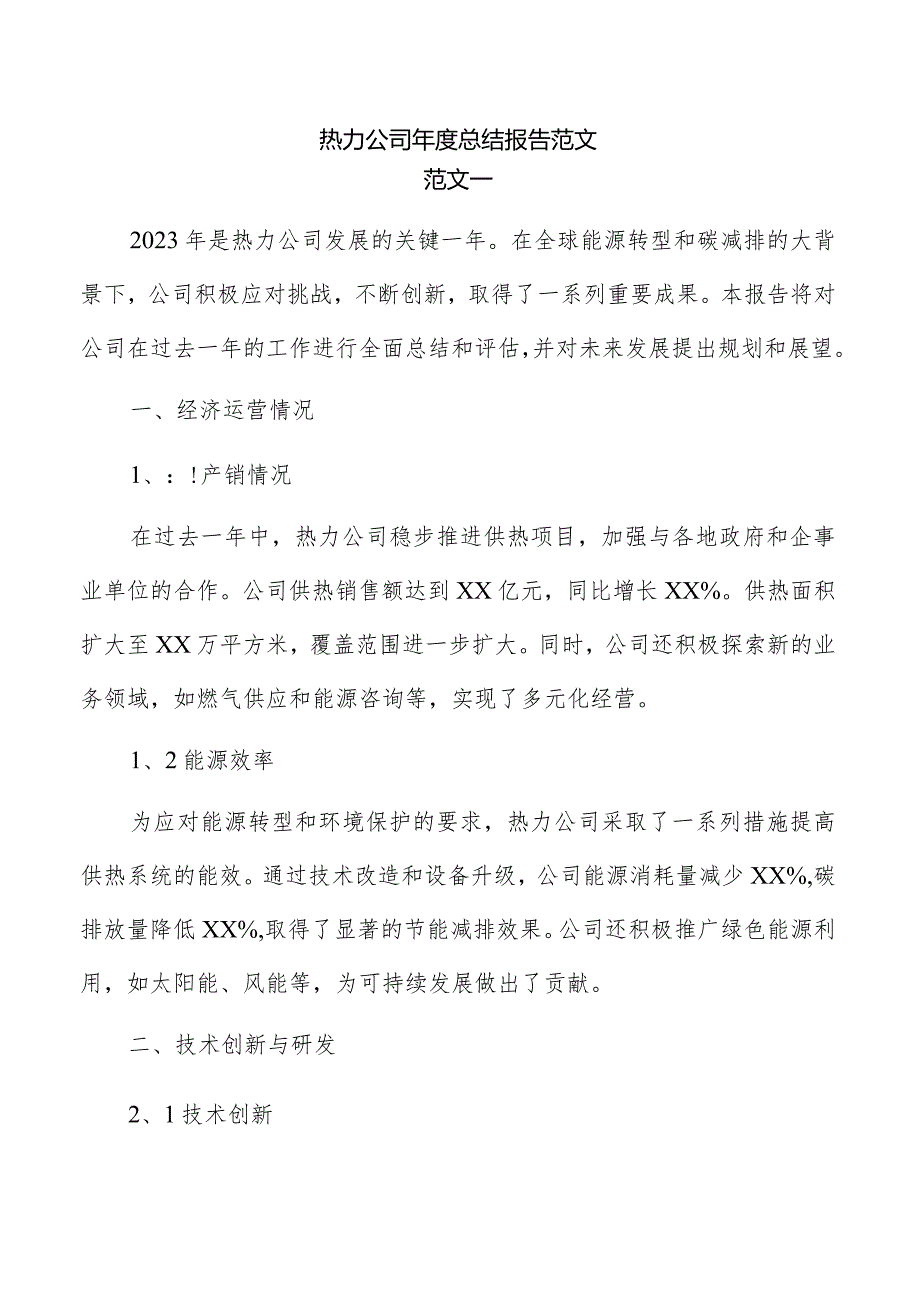 热力公司年度总结报告范文.docx_第1页