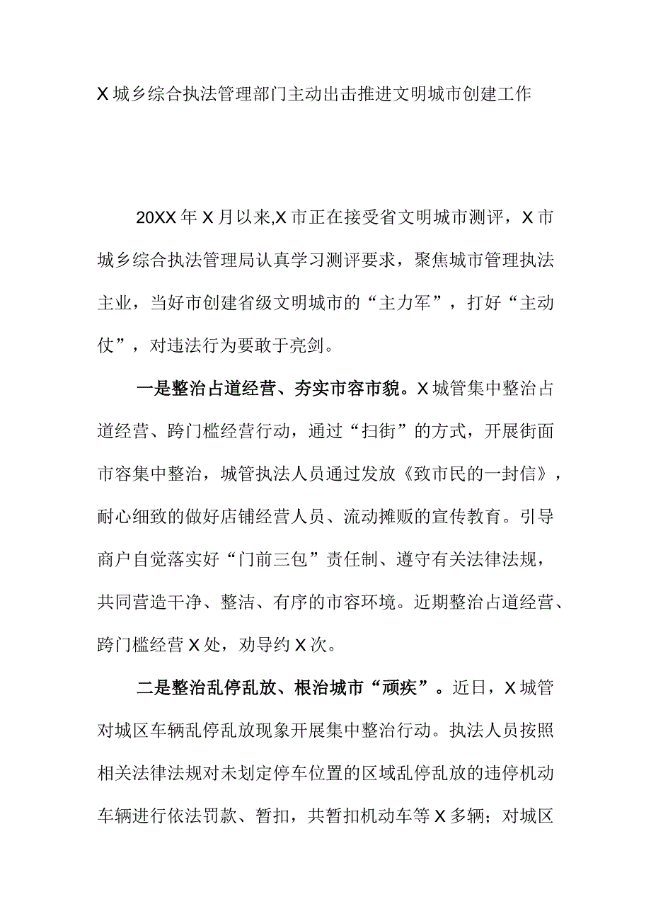 X城乡综合执法管理部门主动出击推进文明城市创建工作.docx_第1页