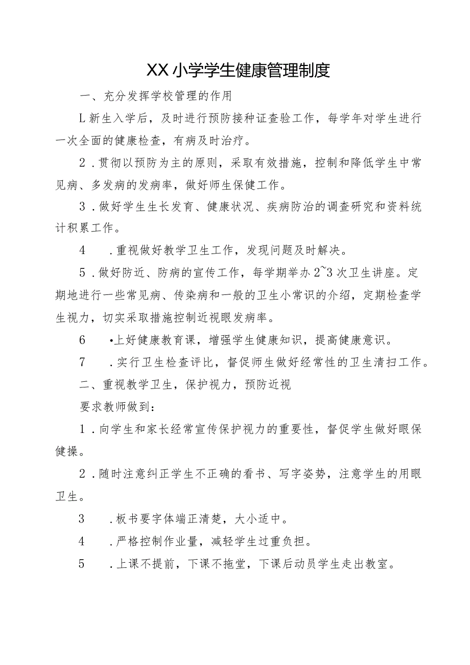 XX小学学生健康管理制度.docx_第1页