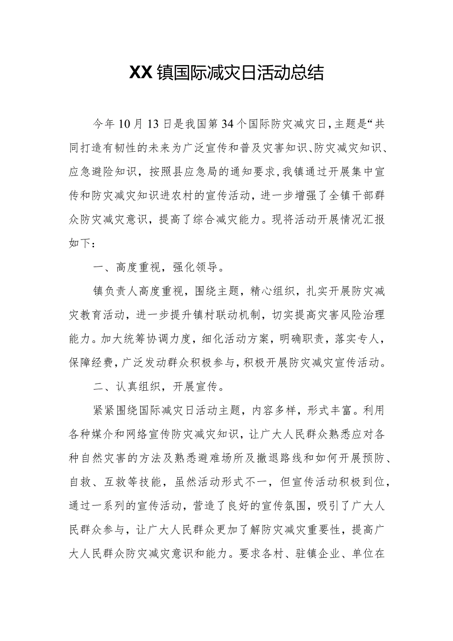 XX镇国际减灾日活动总结.docx_第1页