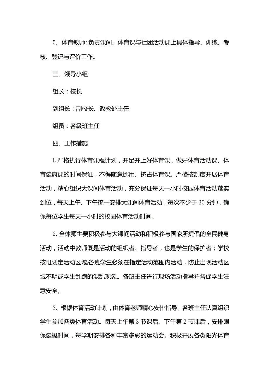 学生每天一小时校园体育活动实施方案.docx_第2页