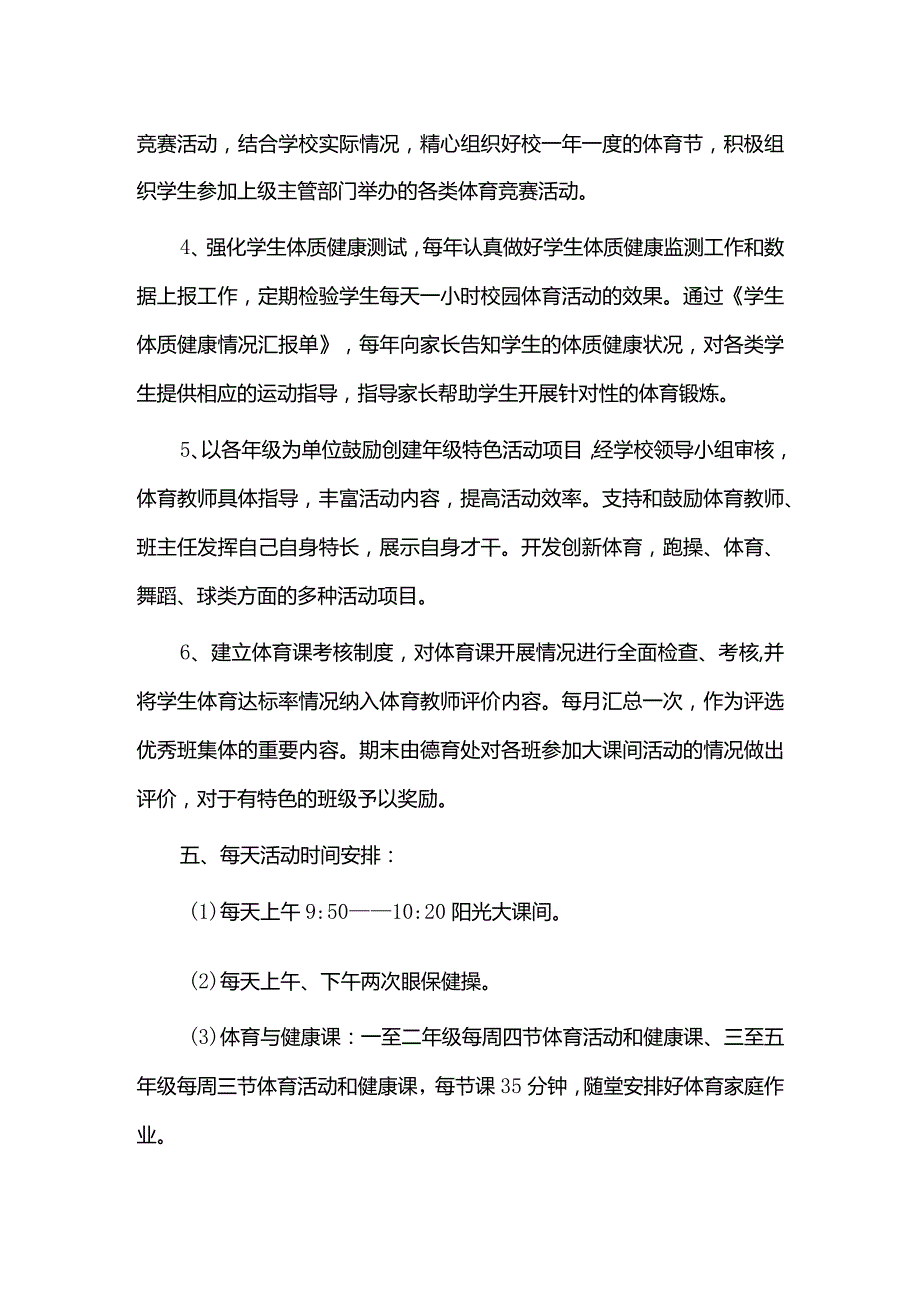 学生每天一小时校园体育活动实施方案.docx_第3页